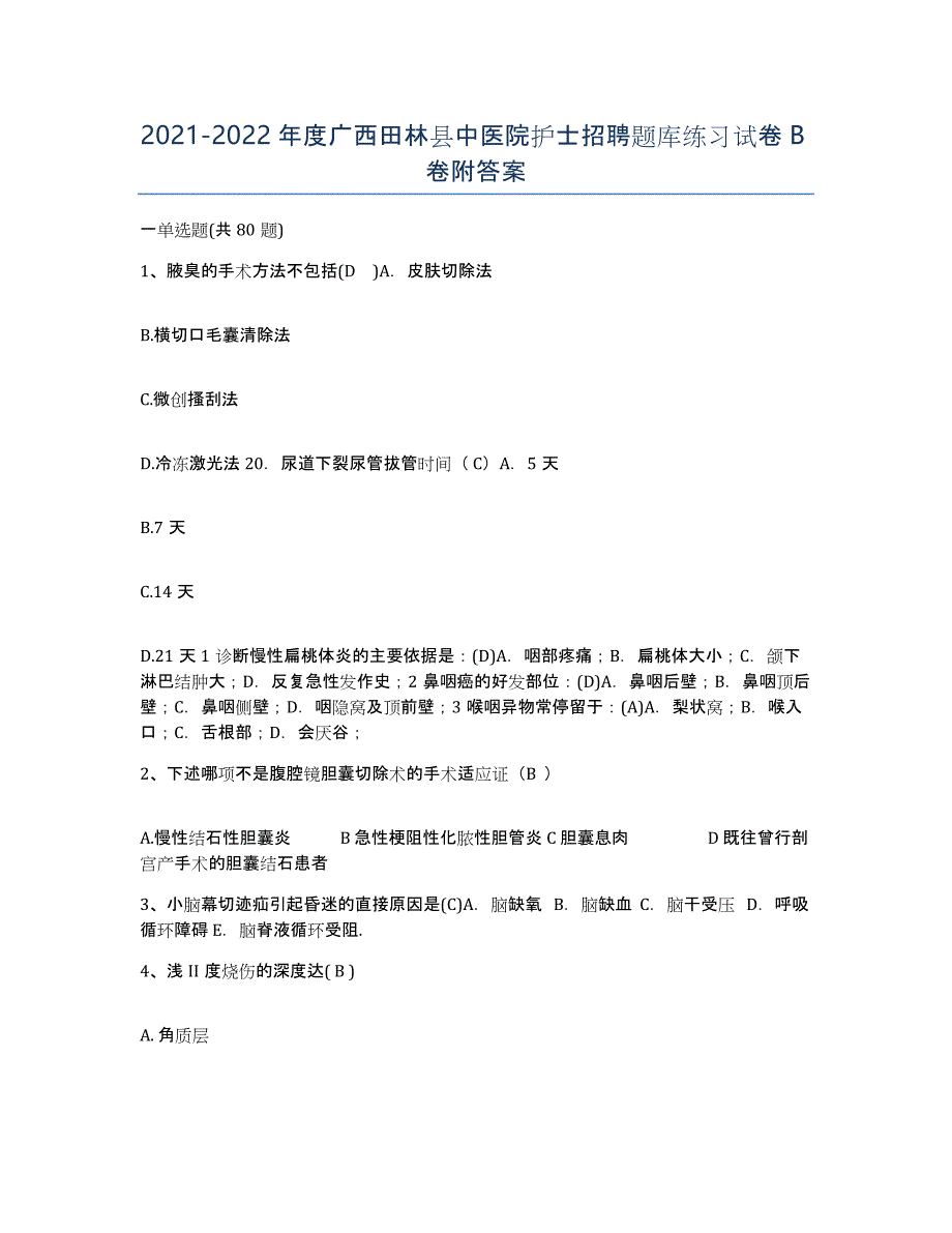 2021-2022年度广西田林县中医院护士招聘题库练习试卷B卷附答案_第1页