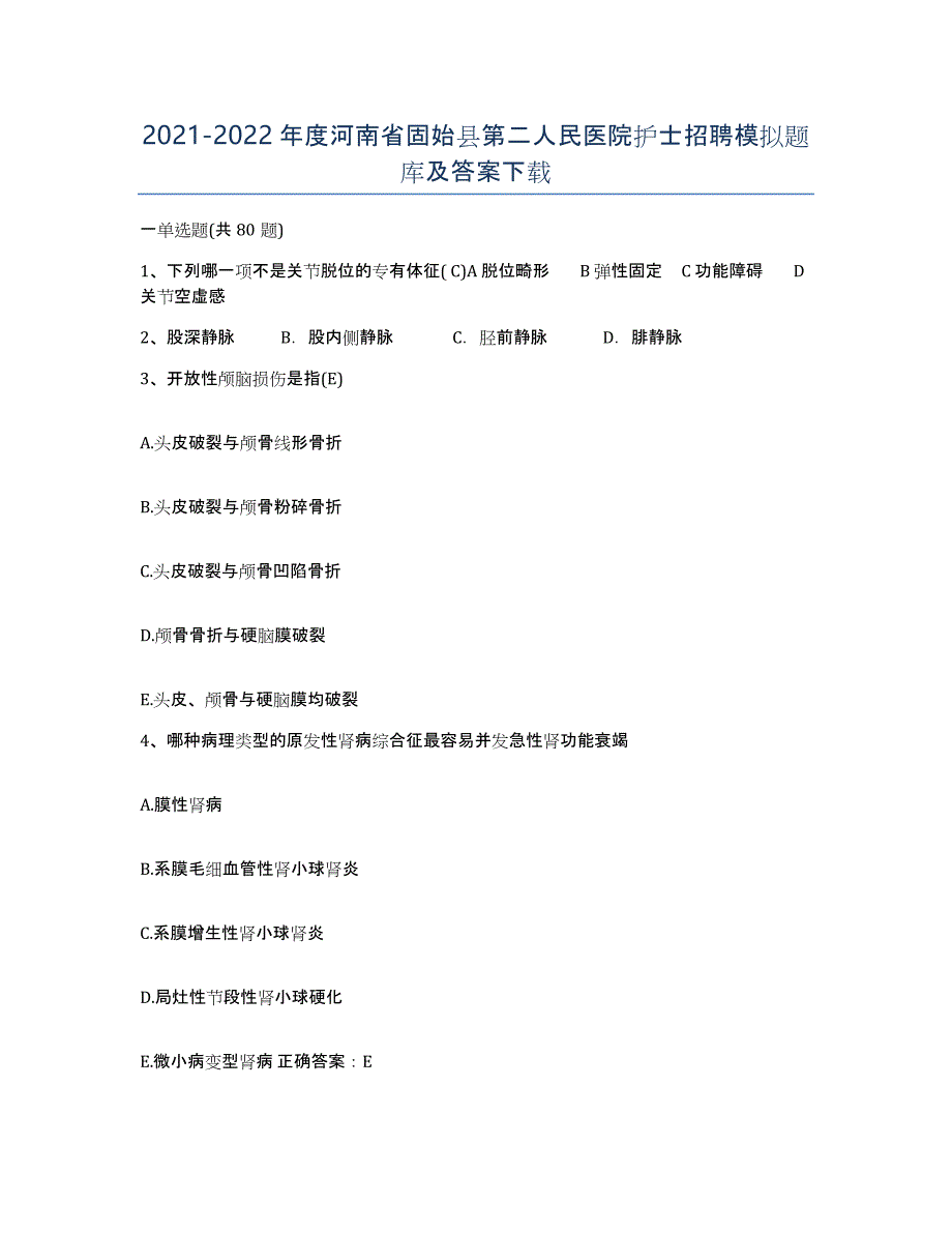 2021-2022年度河南省固始县第二人民医院护士招聘模拟题库及答案_第1页