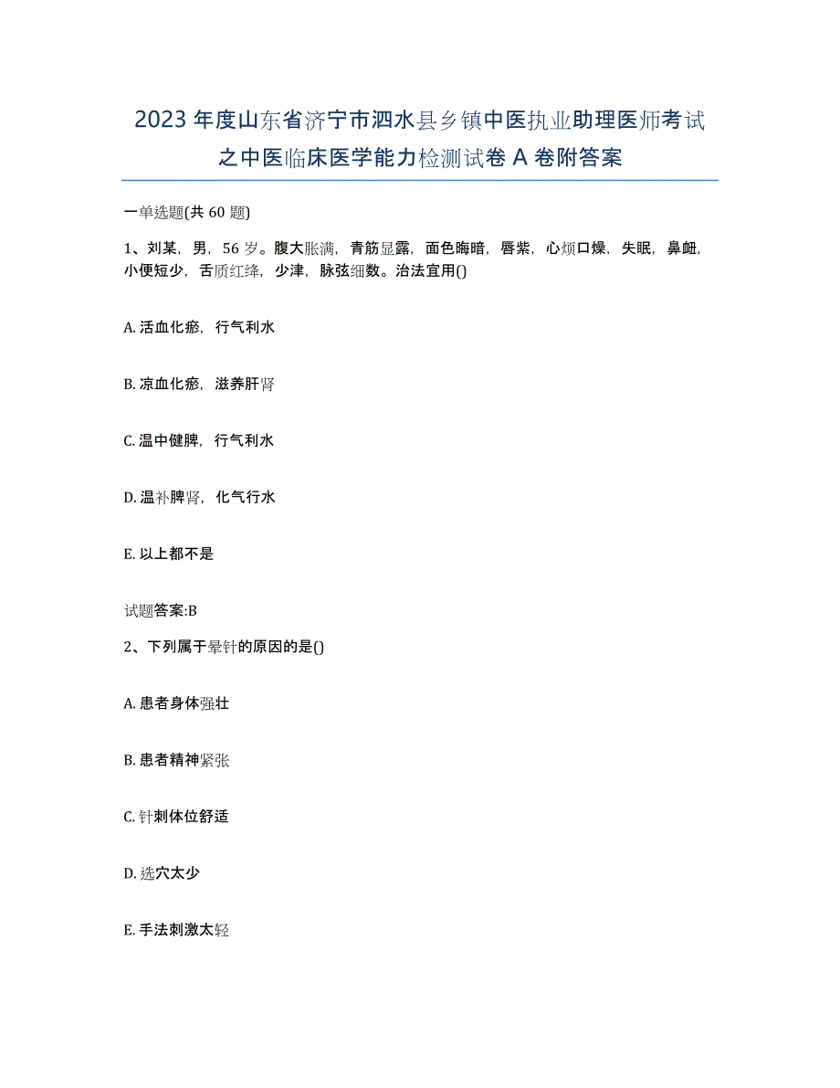 2023年度山东省济宁市泗水县乡镇中医执业助理医师考试之中医临床医学能力检测试卷A卷附答案_第1页