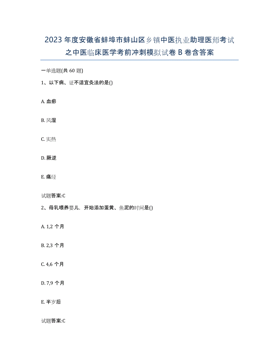 2023年度安徽省蚌埠市蚌山区乡镇中医执业助理医师考试之中医临床医学考前冲刺模拟试卷B卷含答案_第1页