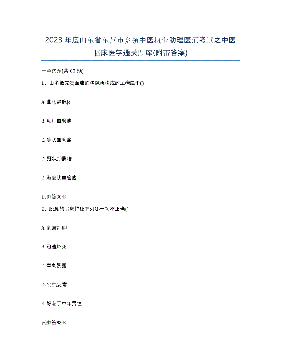 2023年度山东省东营市乡镇中医执业助理医师考试之中医临床医学通关题库(附带答案)_第1页