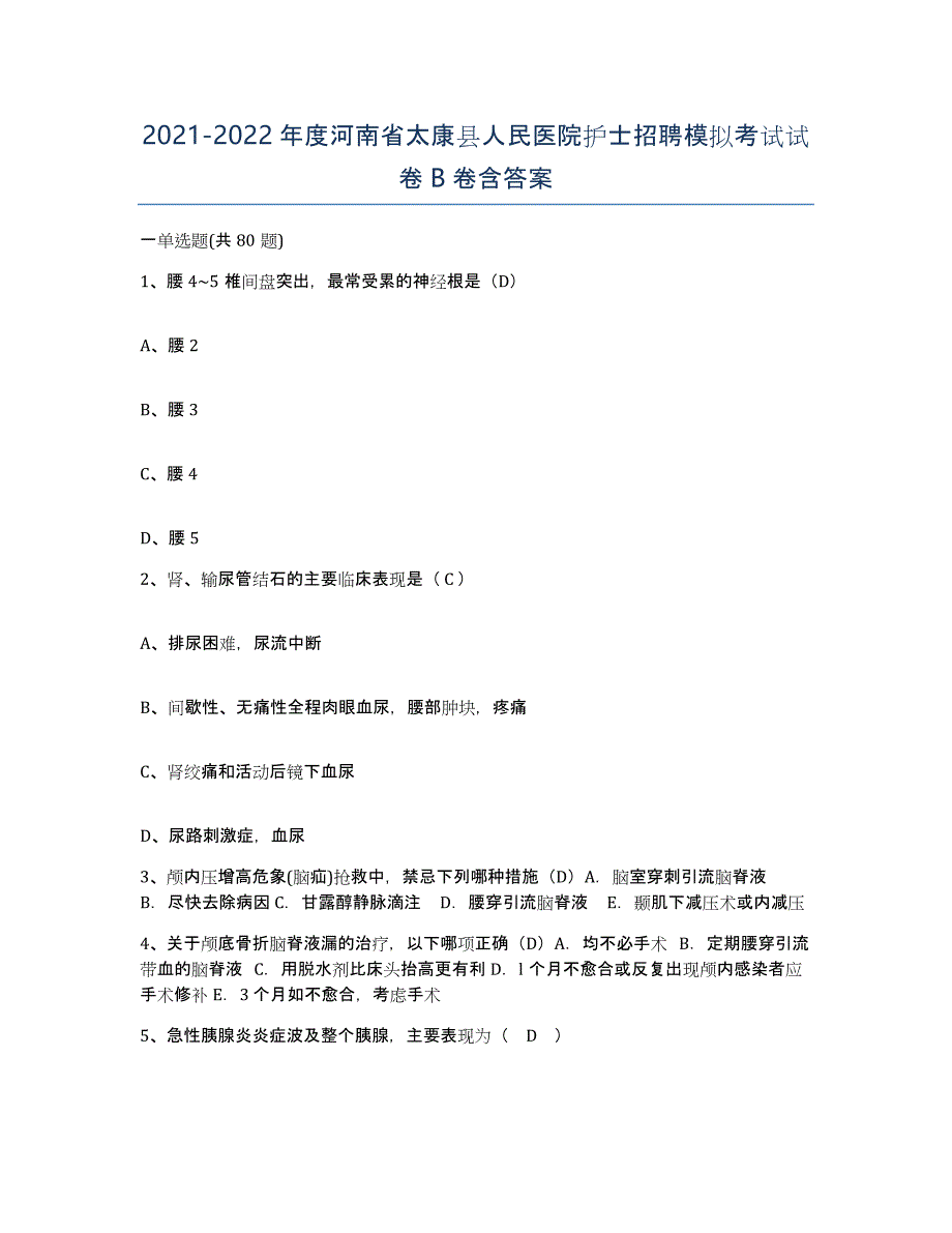 2021-2022年度河南省太康县人民医院护士招聘模拟考试试卷B卷含答案_第1页
