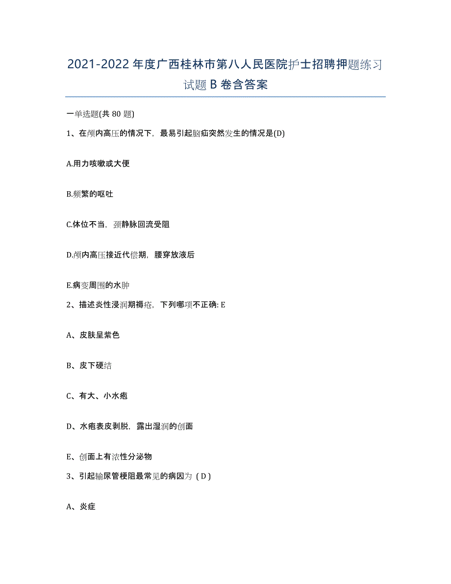 2021-2022年度广西桂林市第八人民医院护士招聘押题练习试题B卷含答案_第1页