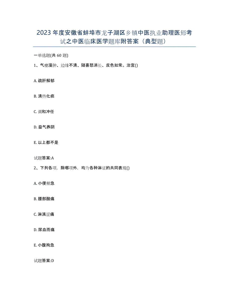 2023年度安徽省蚌埠市龙子湖区乡镇中医执业助理医师考试之中医临床医学题库附答案（典型题）_第1页