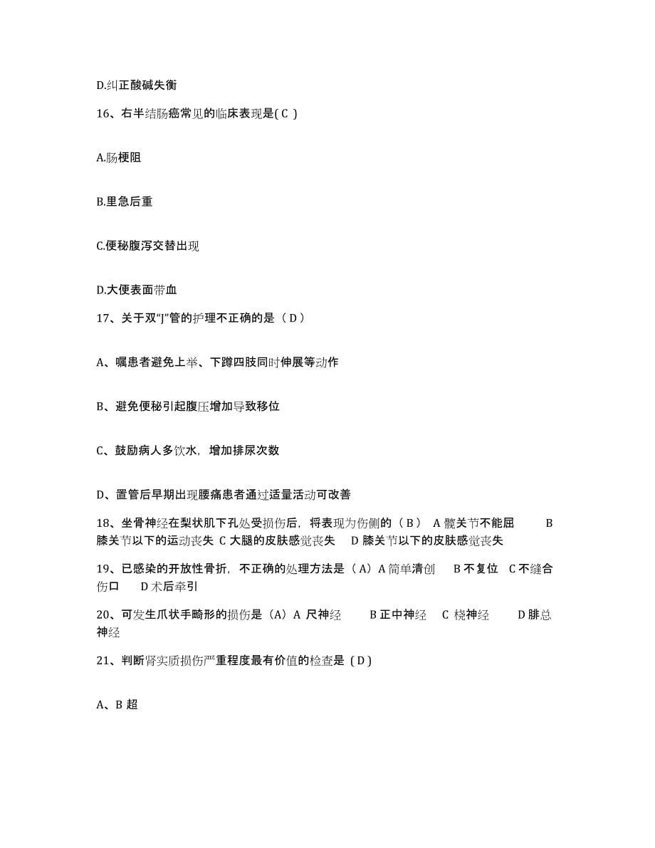 2021-2022年度广西柳州市鱼峰区医院护士招聘考前冲刺模拟试卷B卷含答案_第5页