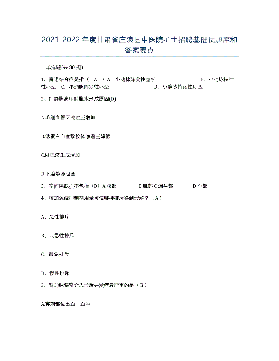 2021-2022年度甘肃省庄浪县中医院护士招聘基础试题库和答案要点_第1页