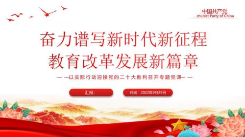 2022奋力谱写教育改革发展新篇章PPT红色政风以实际行动迎接的胜利召开专题课课件模板