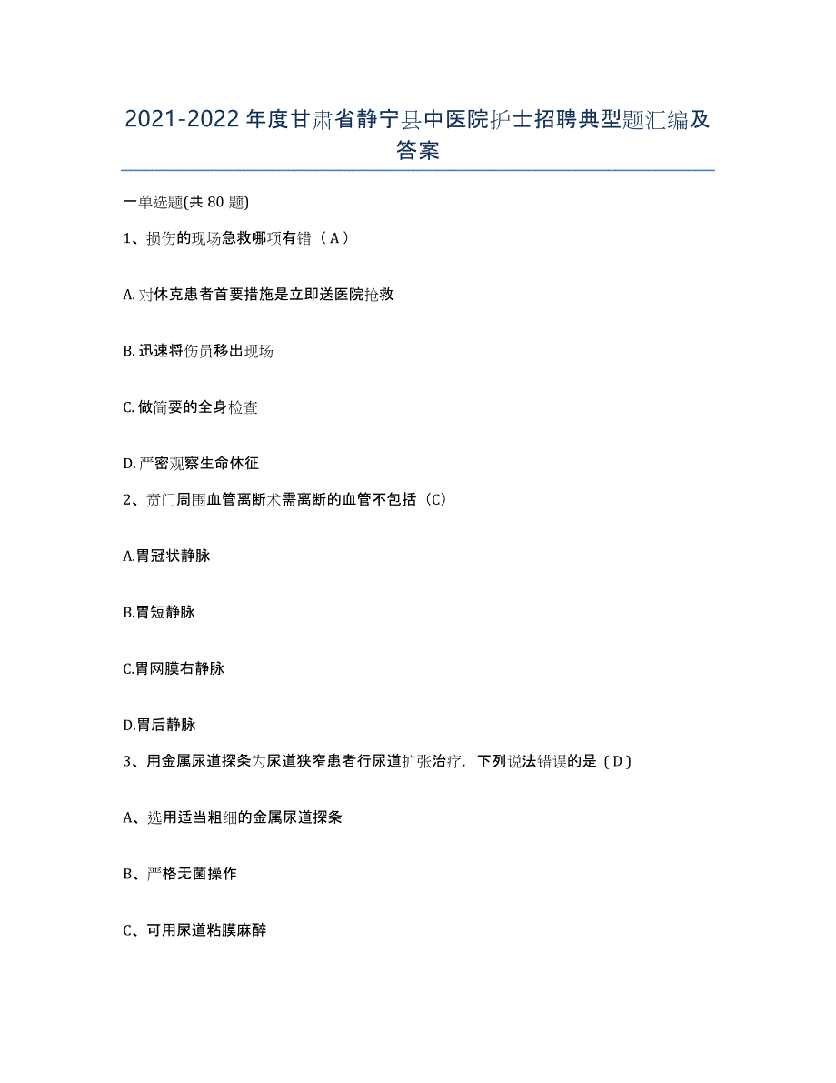 2021-2022年度甘肃省静宁县中医院护士招聘典型题汇编及答案_第1页