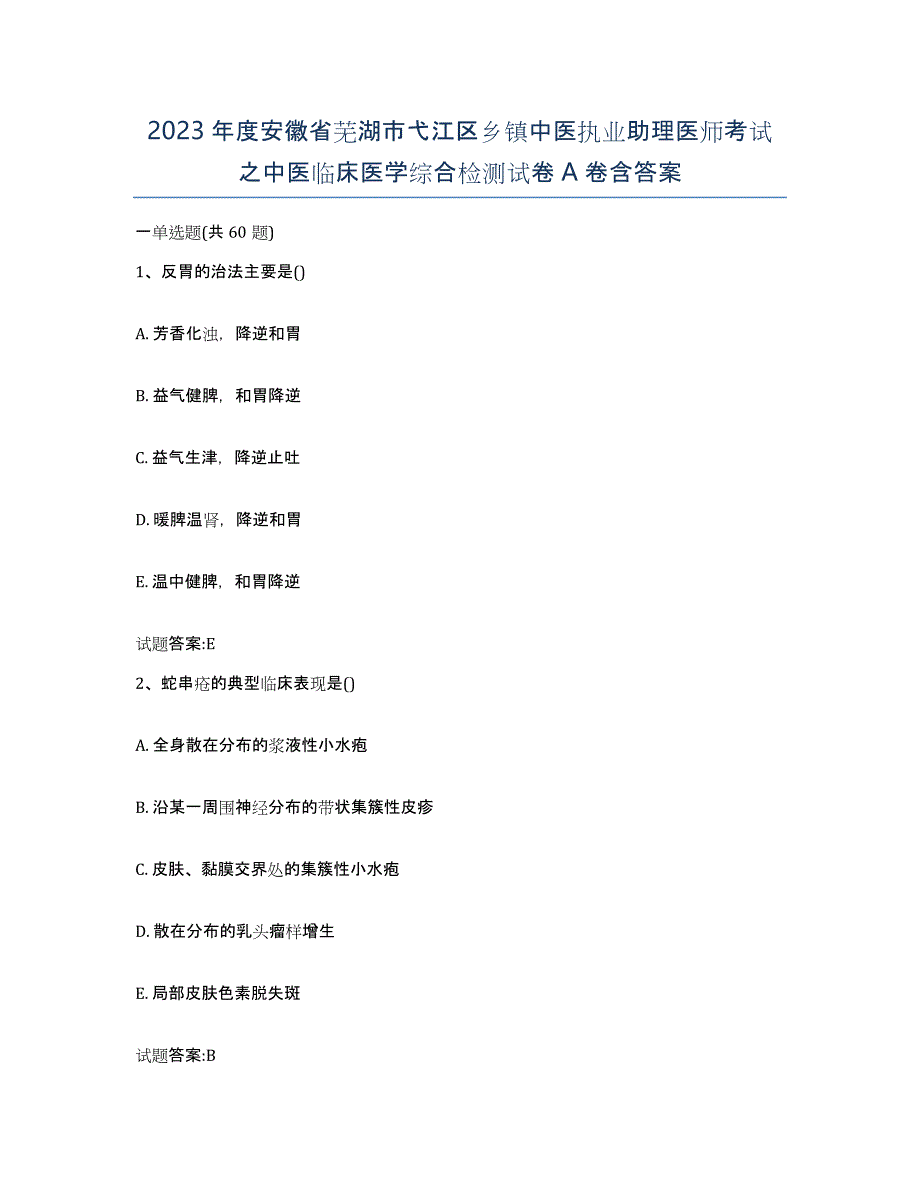 2023年度安徽省芜湖市弋江区乡镇中医执业助理医师考试之中医临床医学综合检测试卷A卷含答案_第1页