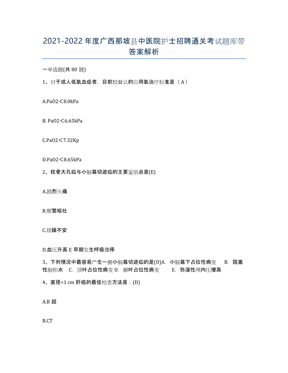 2021-2022年度广西那坡县中医院护士招聘通关考试题库带答案解析_第1页