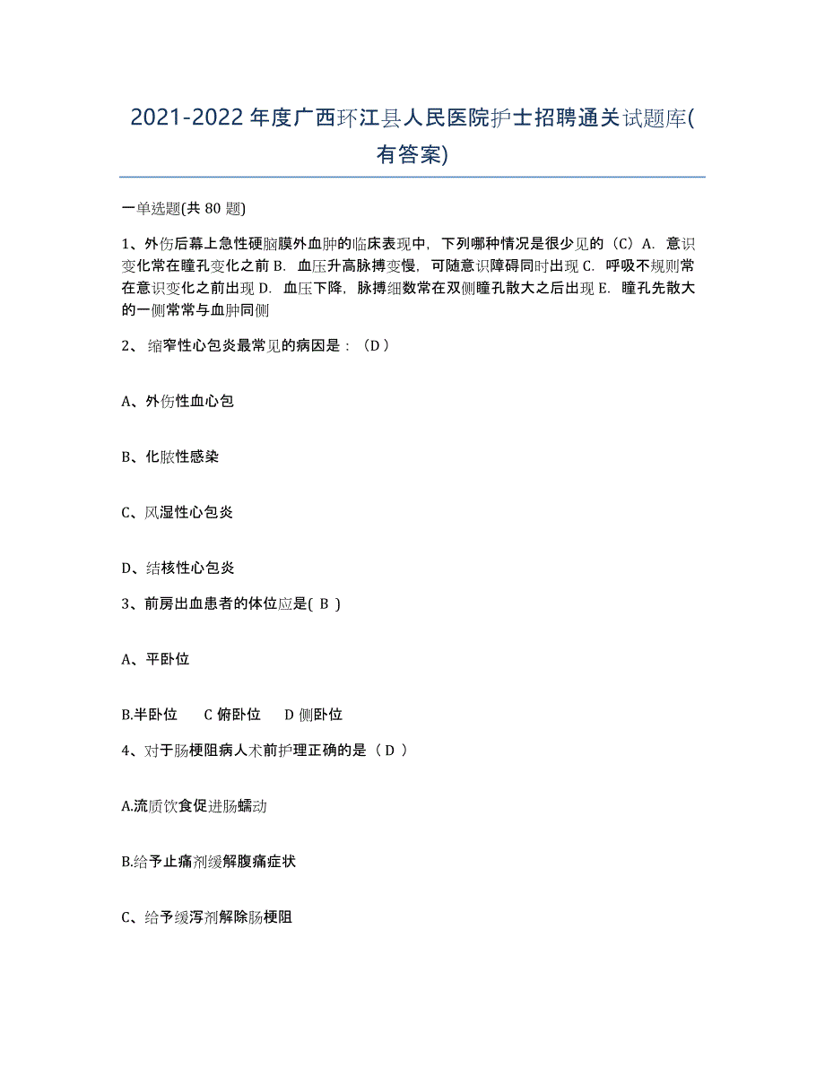 2021-2022年度广西环江县人民医院护士招聘通关试题库(有答案)_第1页