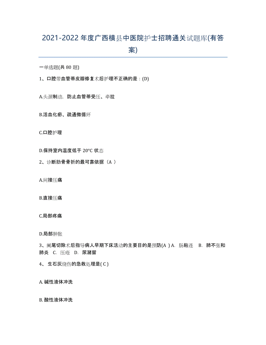 2021-2022年度广西横县中医院护士招聘通关试题库(有答案)_第1页