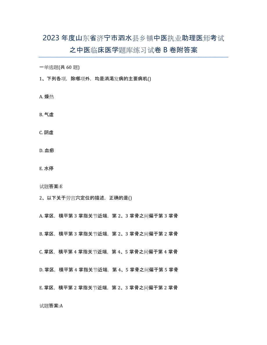 2023年度山东省济宁市泗水县乡镇中医执业助理医师考试之中医临床医学题库练习试卷B卷附答案_第1页