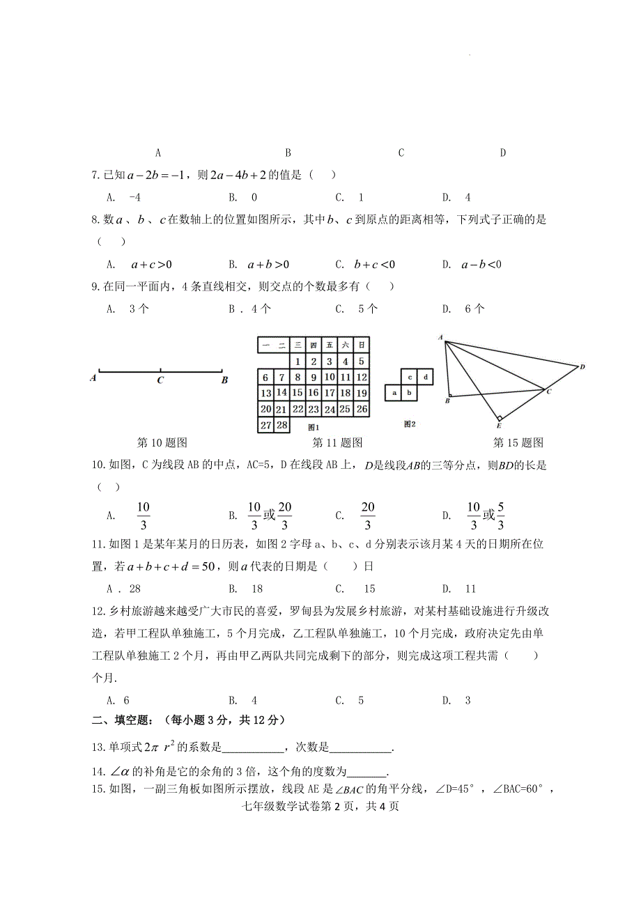 贵州省长顺县七年级上学期期末教学质量监测数学试卷_第2页