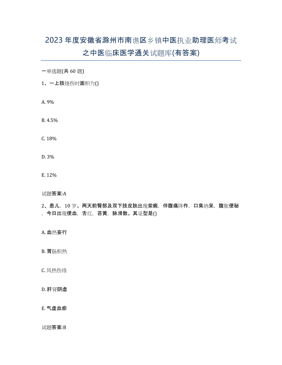 2023年度安徽省滁州市南谯区乡镇中医执业助理医师考试之中医临床医学通关试题库(有答案)_第1页