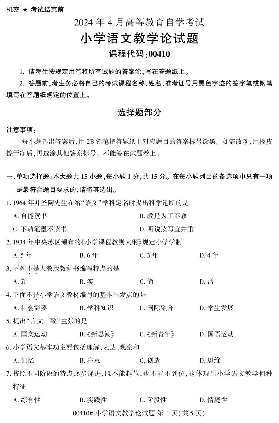 2024年4月自考00410小学语文教学论试题_第1页