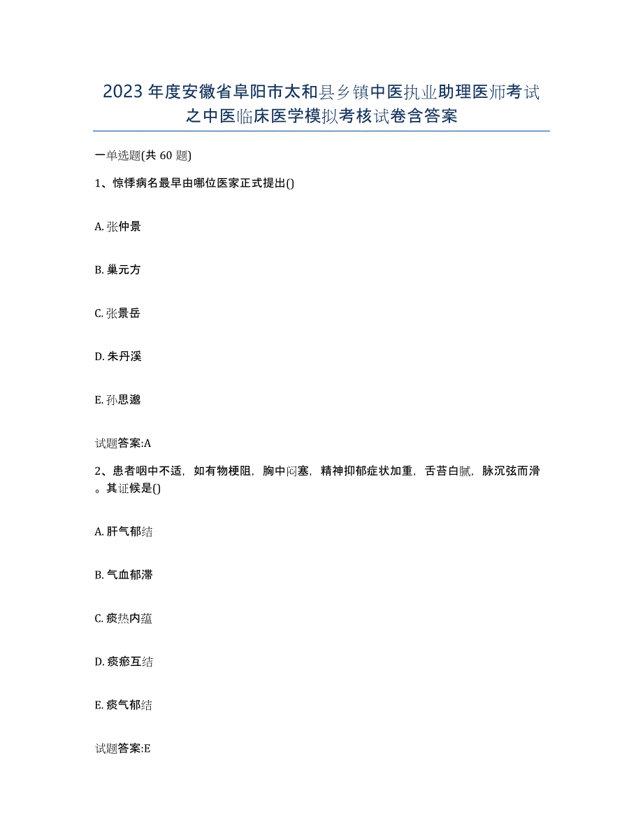 2023年度安徽省阜阳市太和县乡镇中医执业助理医师考试之中医临床医学模拟考核试卷含答案_第1页