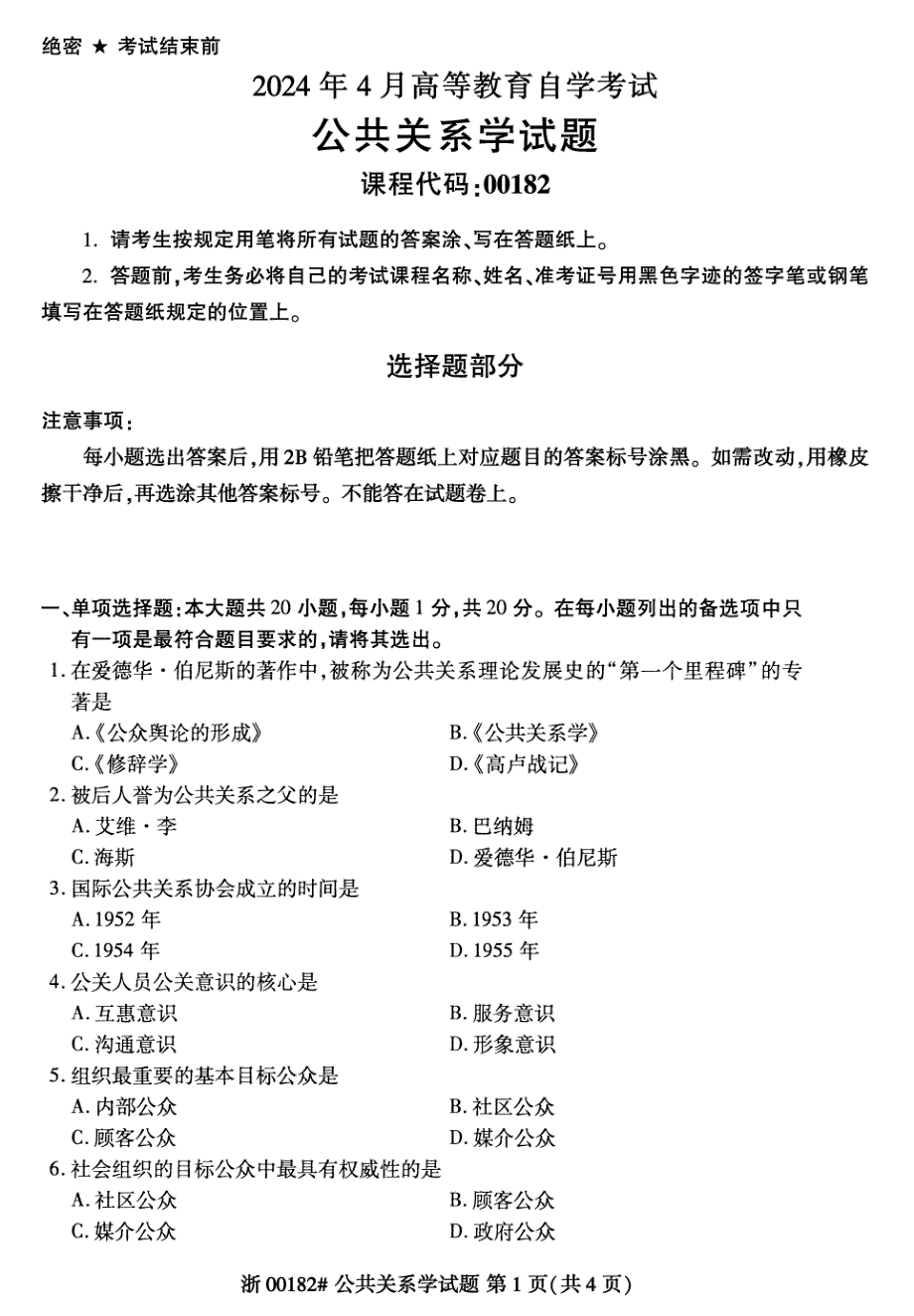 2024年4月自考00182公共关系学试题_第1页