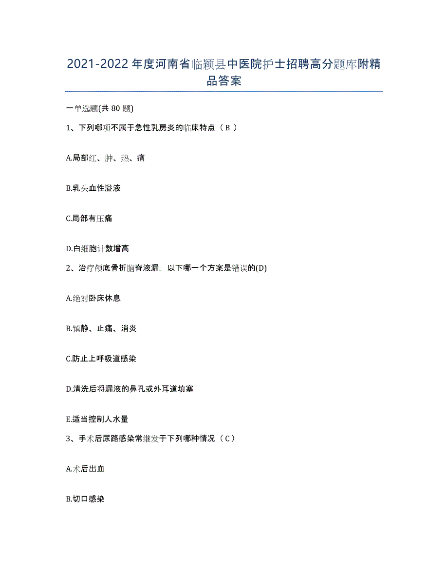 2021-2022年度河南省临颖县中医院护士招聘高分题库附答案_第1页