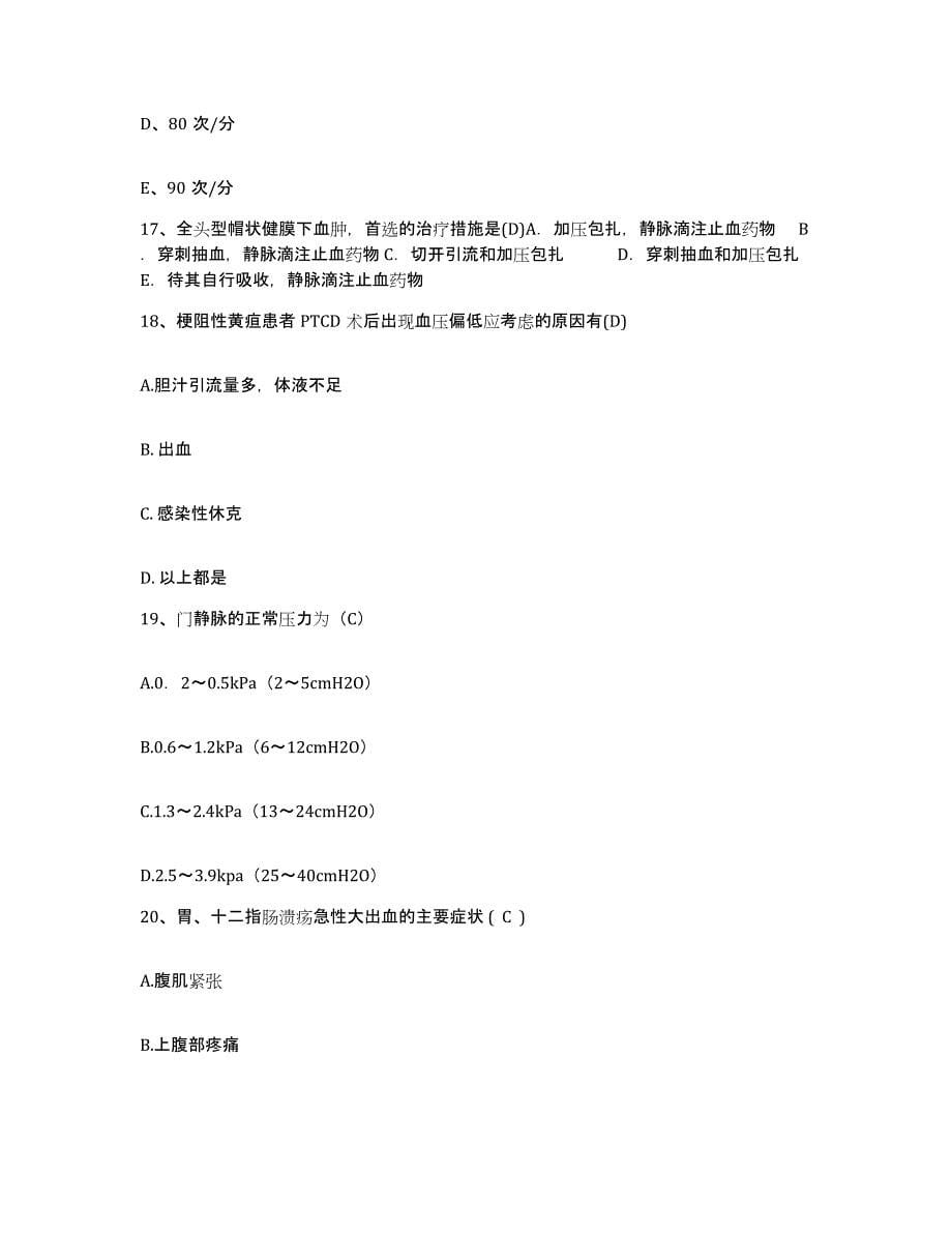 2021-2022年度四川省蒲江县中医院护士招聘题库综合试卷B卷附答案_第5页