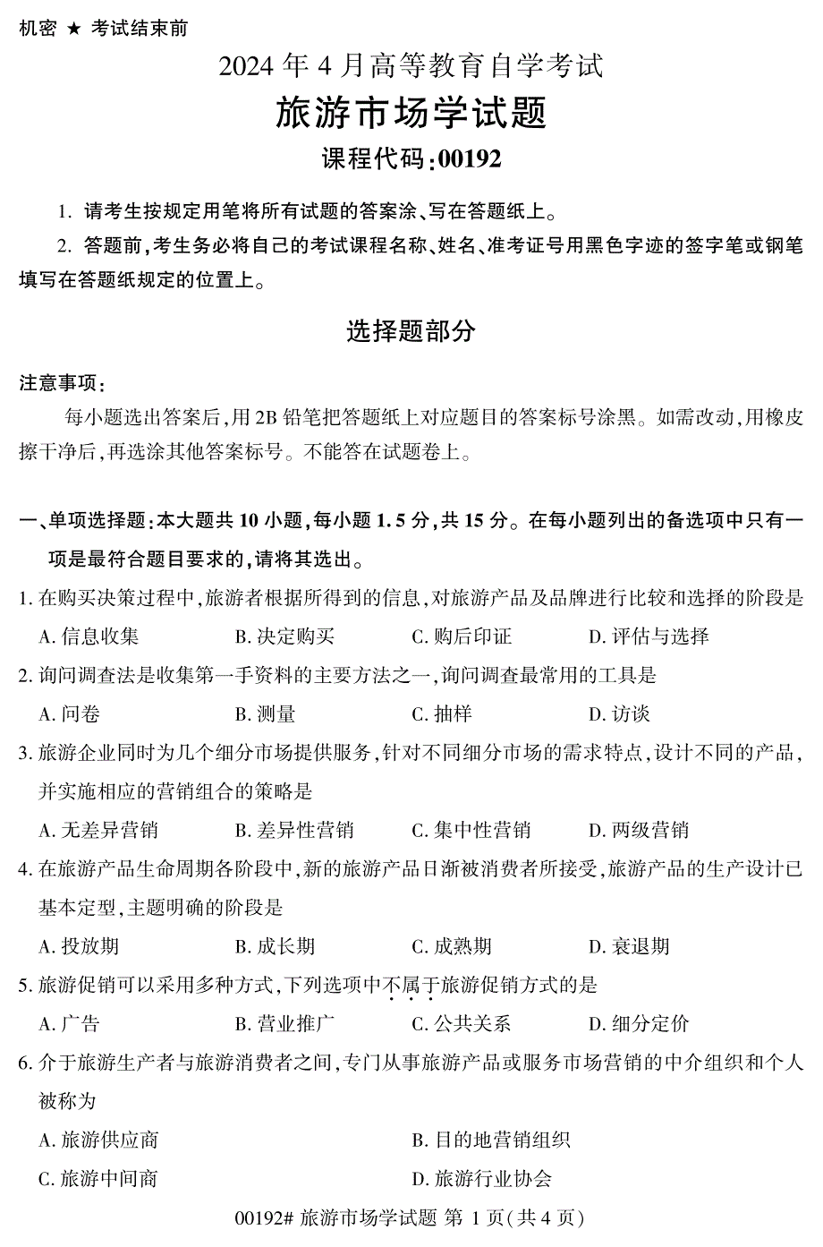 2024年4月自考00192旅游市场学试题_第1页