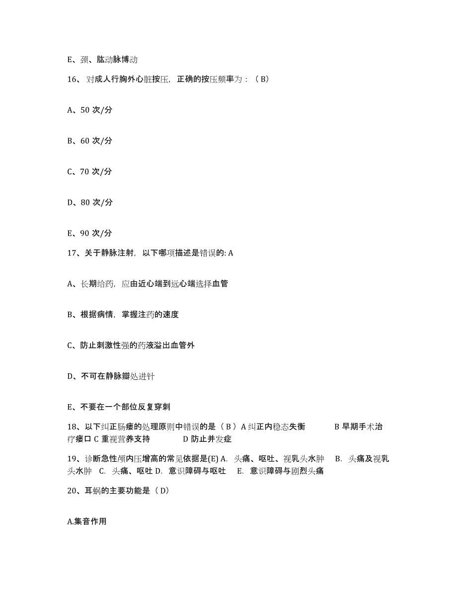 2021-2022年度河南省信阳市中医院护士招聘强化训练试卷A卷附答案_第5页