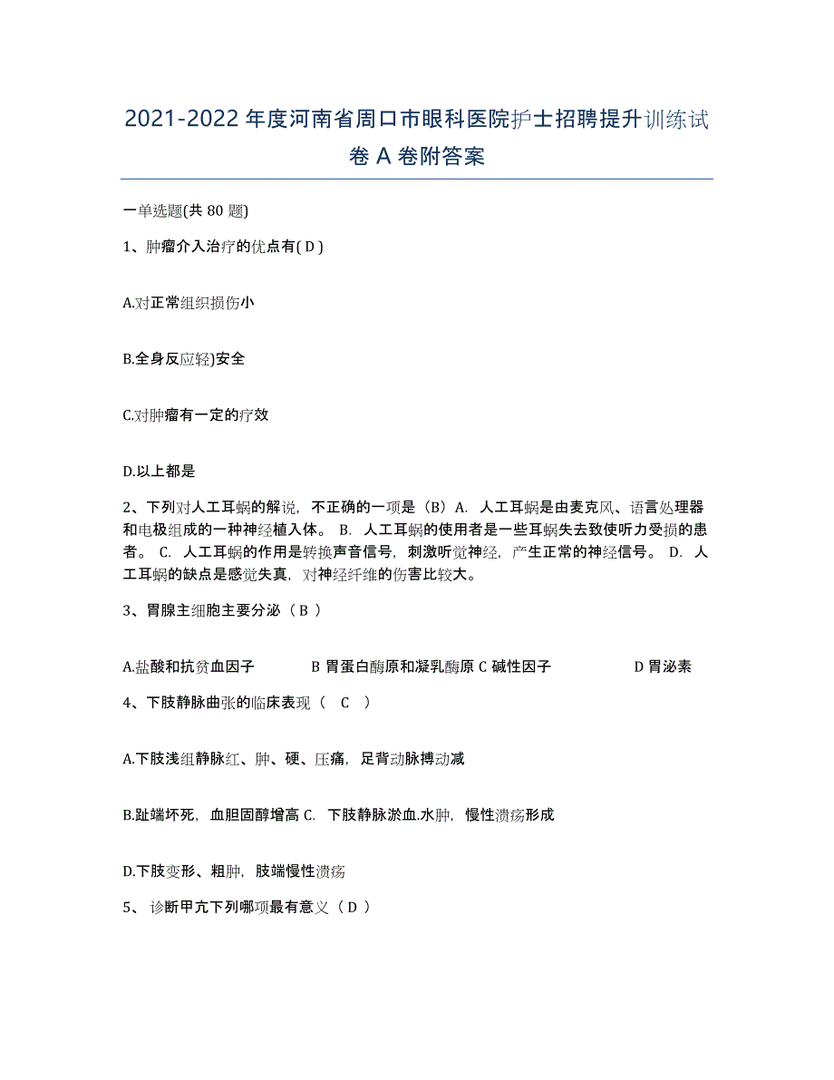 2021-2022年度河南省周口市眼科医院护士招聘提升训练试卷A卷附答案_第1页