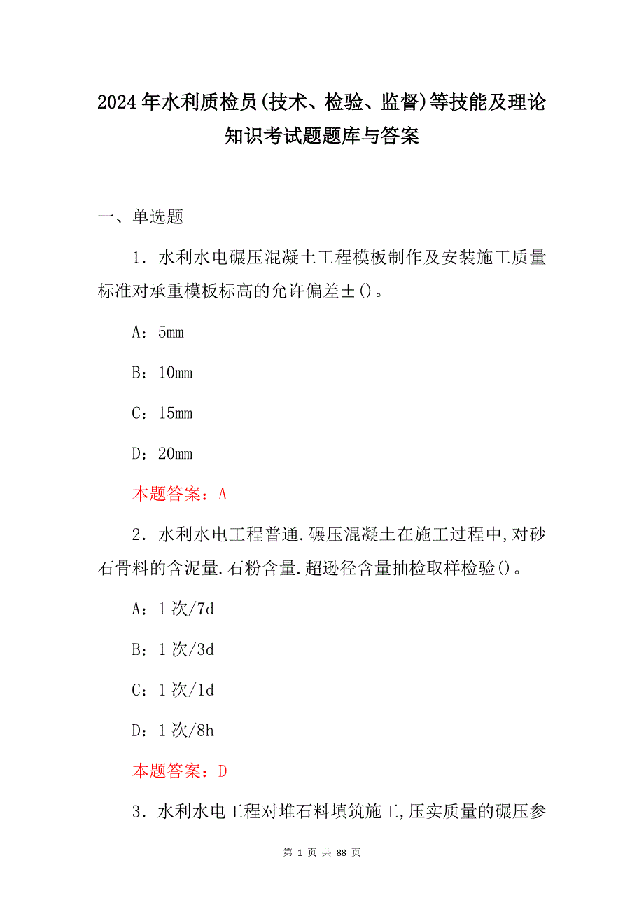 2024年水利质检员(技术、检验、监督)等技能及理论知识考试题题库与答案_第1页