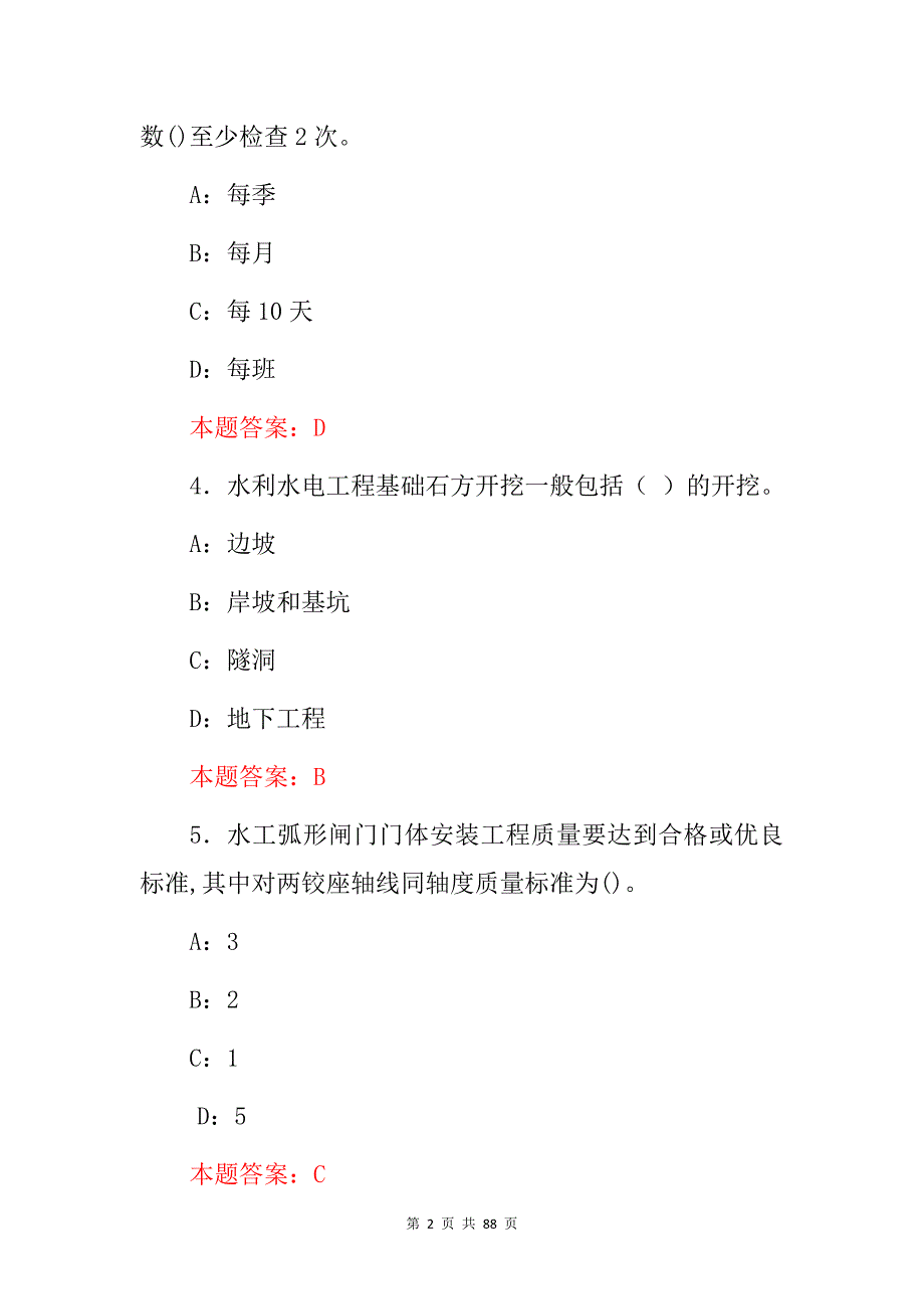 2024年水利质检员(技术、检验、监督)等技能及理论知识考试题题库与答案_第2页