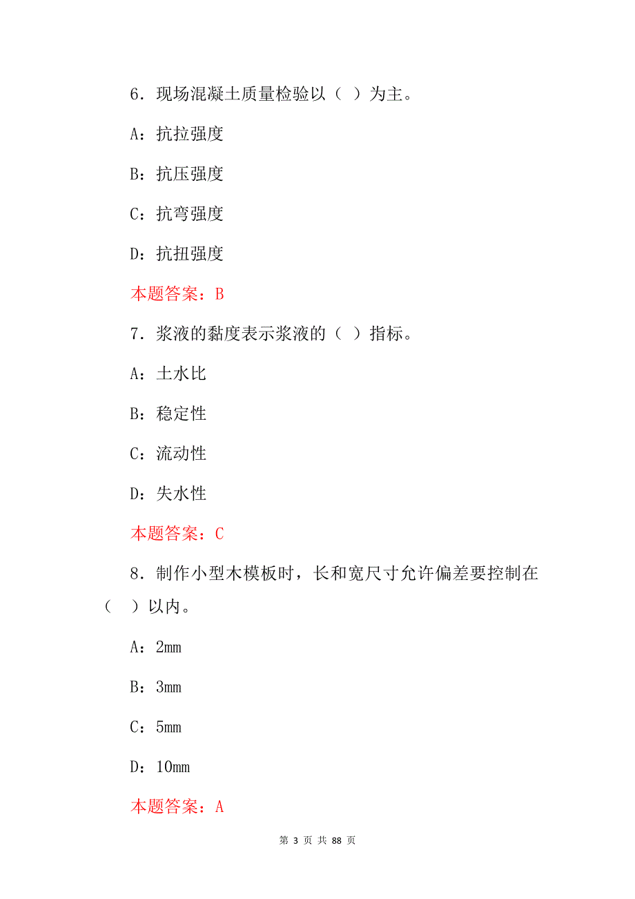 2024年水利质检员(技术、检验、监督)等技能及理论知识考试题题库与答案_第3页