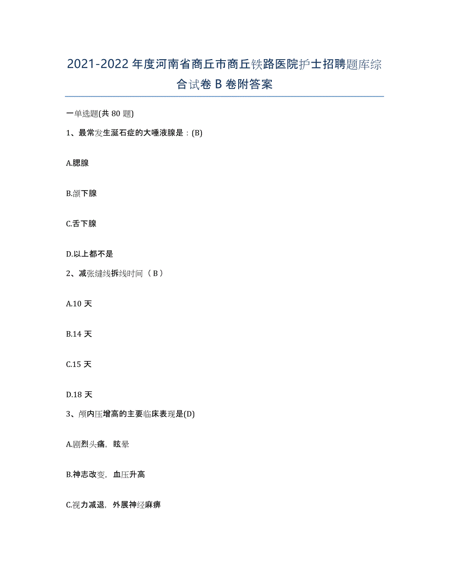 2021-2022年度河南省商丘市商丘铁路医院护士招聘题库综合试卷B卷附答案_第1页