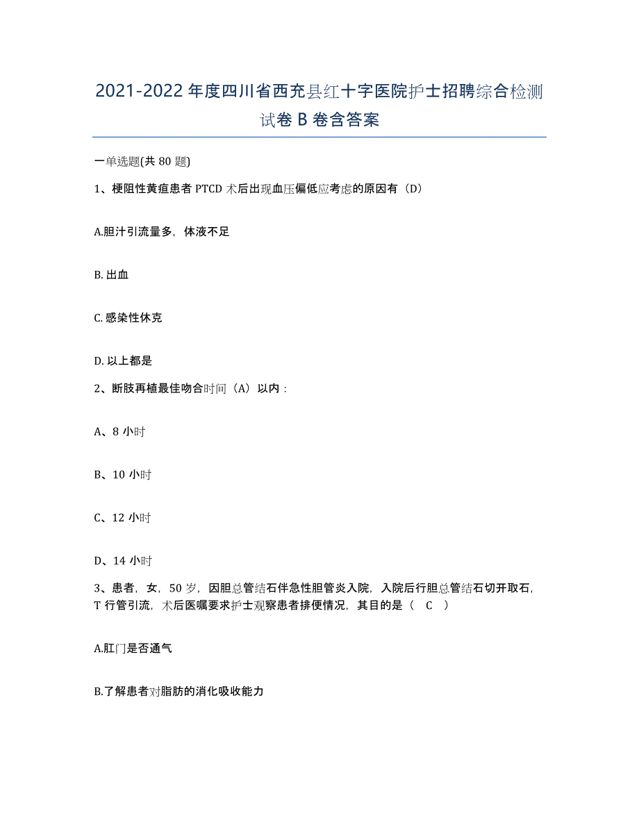 2021-2022年度四川省西充县红十字医院护士招聘综合检测试卷B卷含答案_第1页