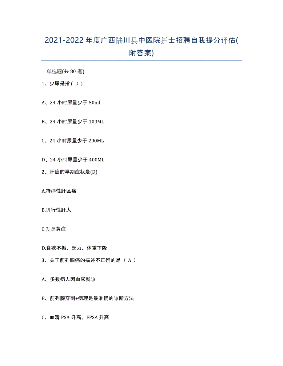 2021-2022年度广西陆川县中医院护士招聘自我提分评估(附答案)_第1页