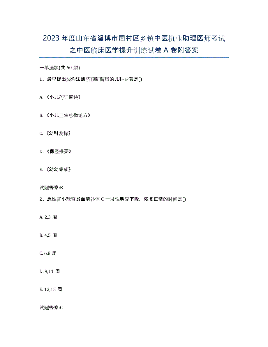 2023年度山东省淄博市周村区乡镇中医执业助理医师考试之中医临床医学提升训练试卷A卷附答案_第1页