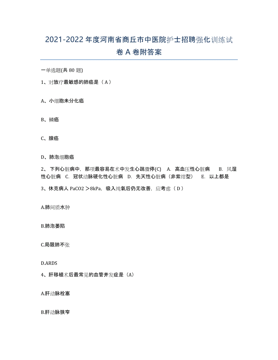 2021-2022年度河南省商丘市中医院护士招聘强化训练试卷A卷附答案_第1页