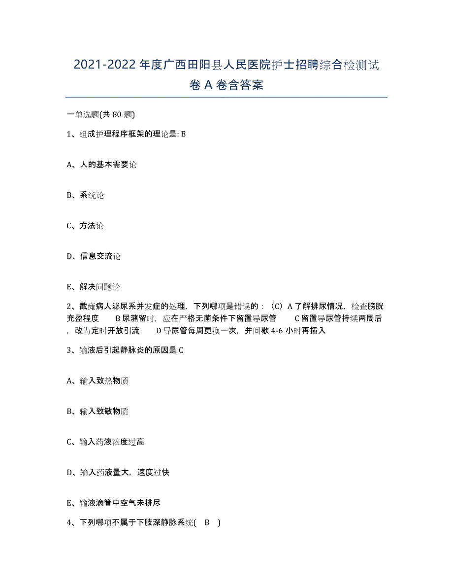 2021-2022年度广西田阳县人民医院护士招聘综合检测试卷A卷含答案_第1页