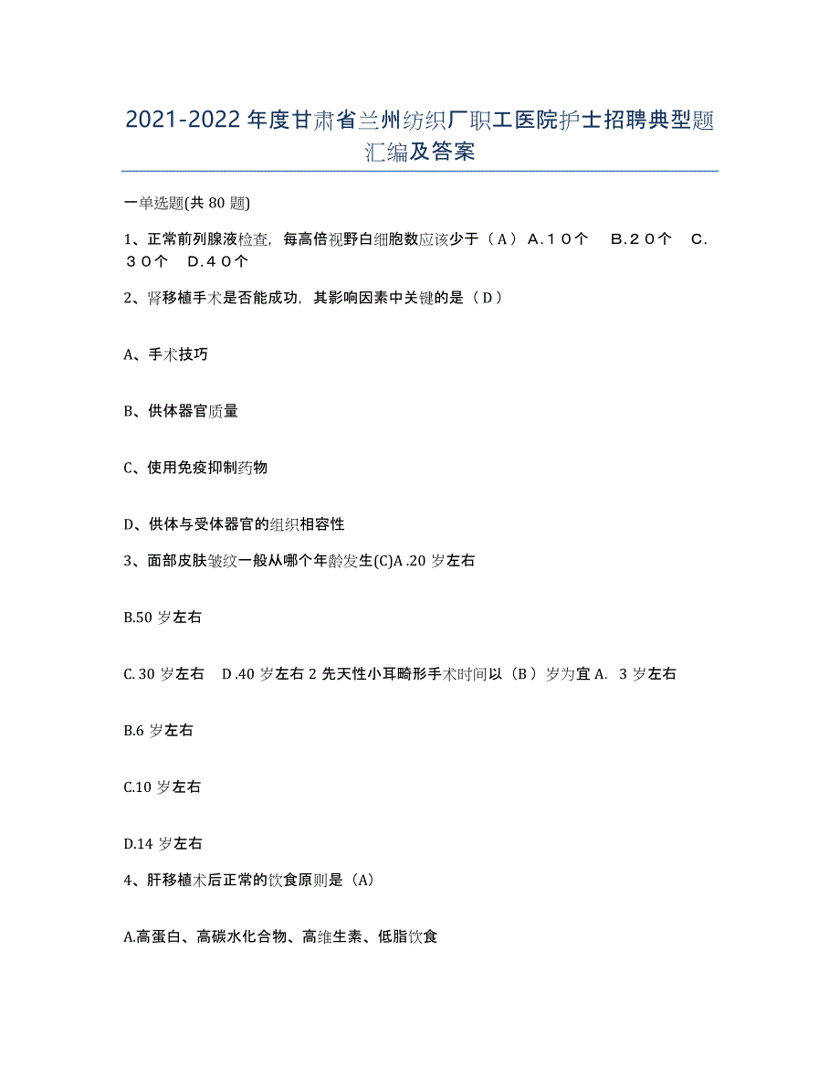 2021-2022年度甘肃省兰州纺织厂职工医院护士招聘典型题汇编及答案_第1页