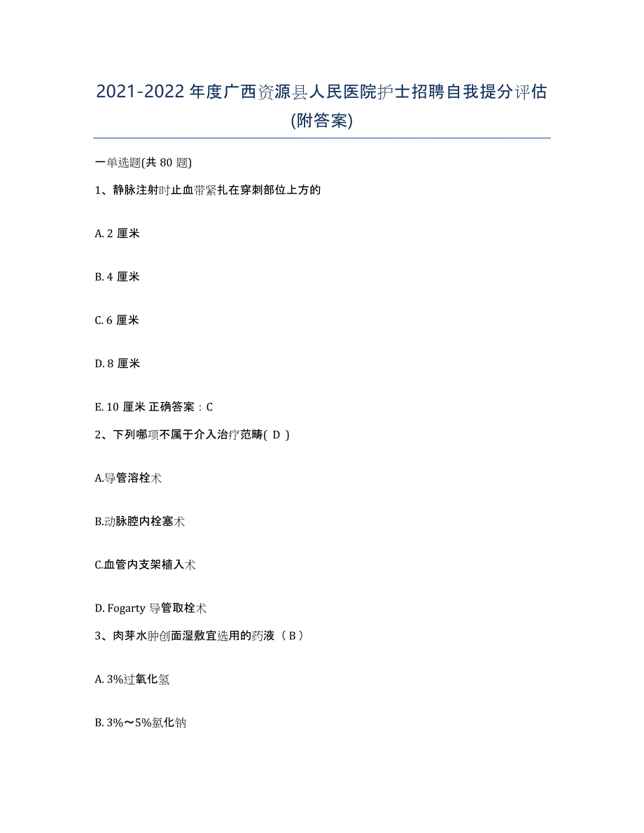 2021-2022年度广西资源县人民医院护士招聘自我提分评估(附答案)_第1页