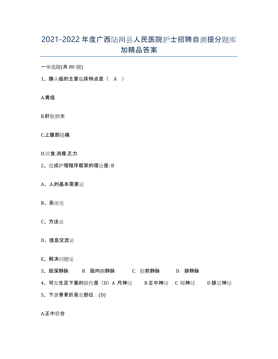2021-2022年度广西陆川县人民医院护士招聘自测提分题库加答案_第1页