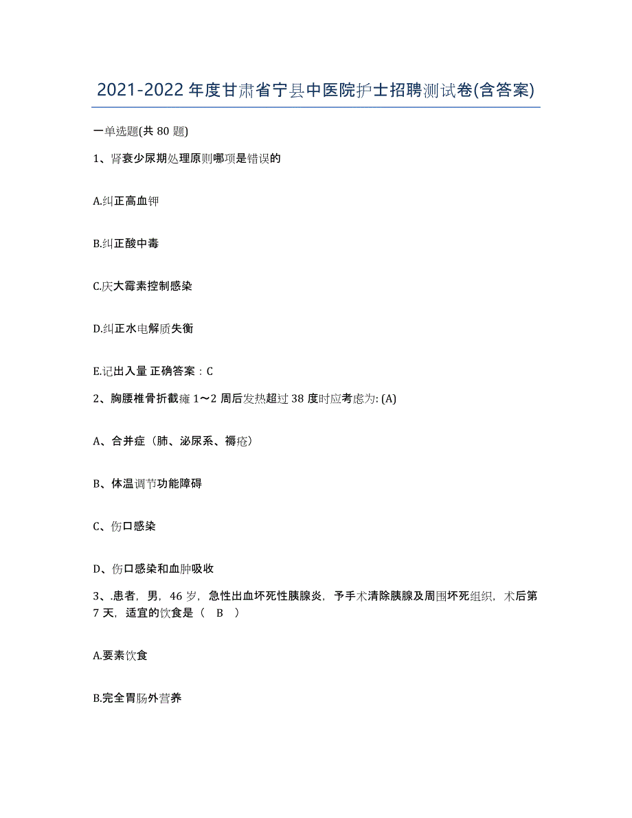 2021-2022年度甘肃省宁县中医院护士招聘测试卷(含答案)_第1页