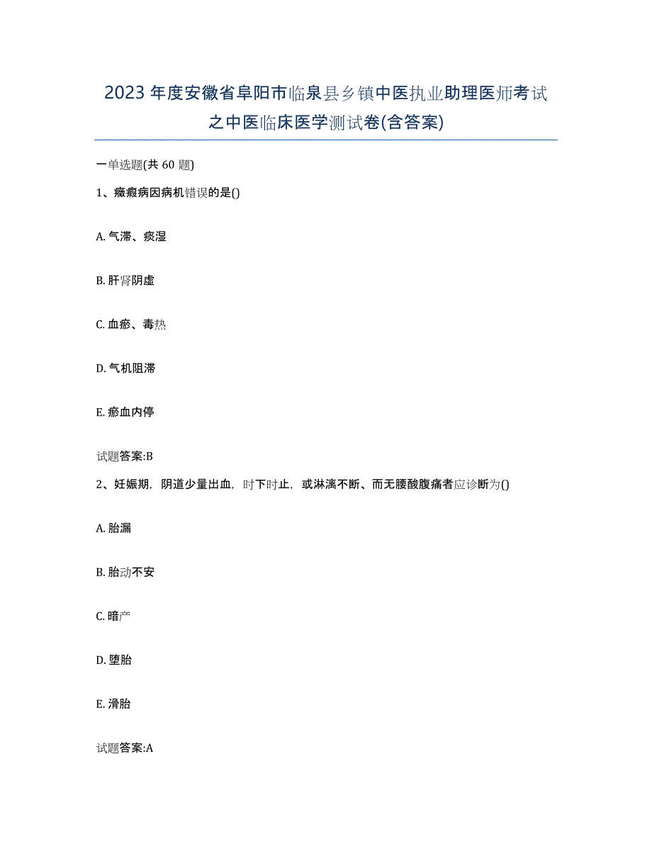 2023年度安徽省阜阳市临泉县乡镇中医执业助理医师考试之中医临床医学测试卷(含答案)_第1页