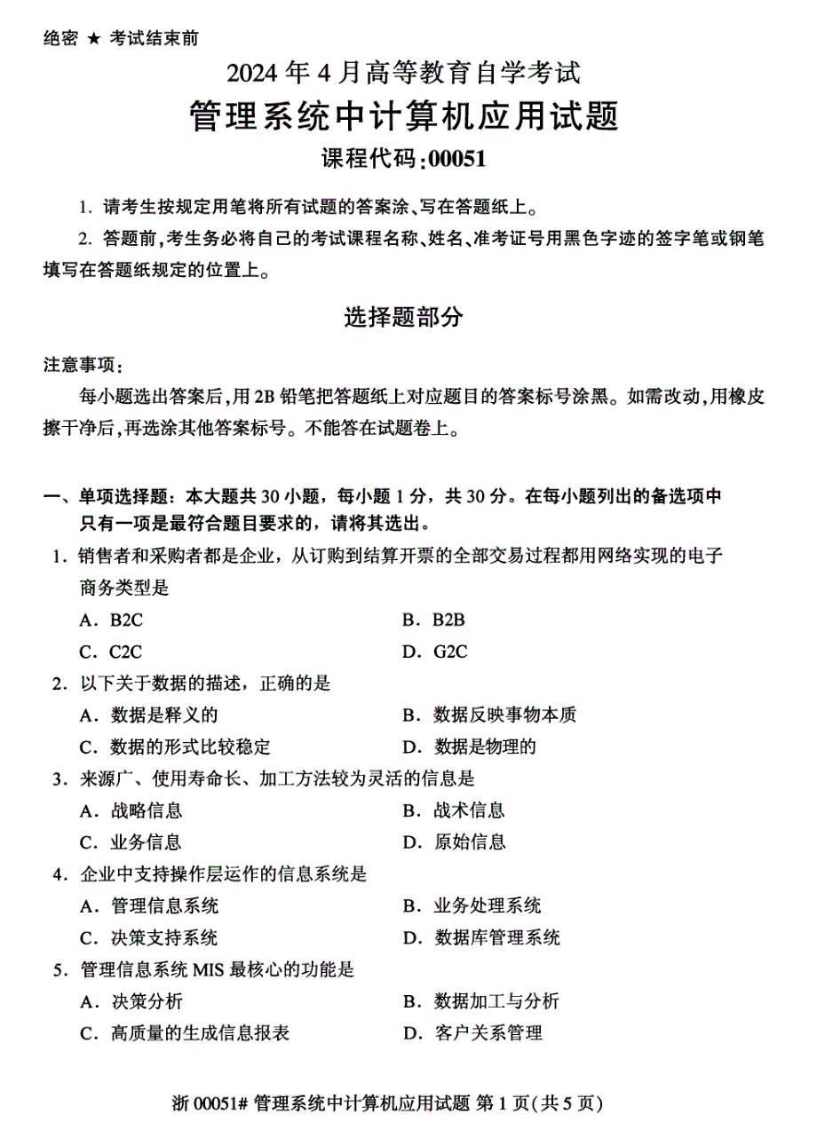 2024年4月自考00051管理系统中计算机应用试题_第1页