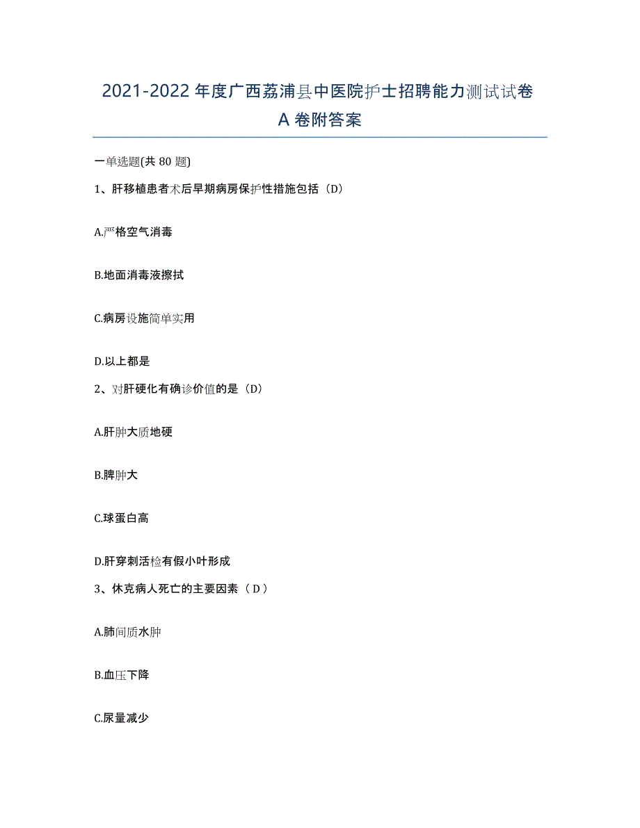2021-2022年度广西荔浦县中医院护士招聘能力测试试卷A卷附答案_第1页