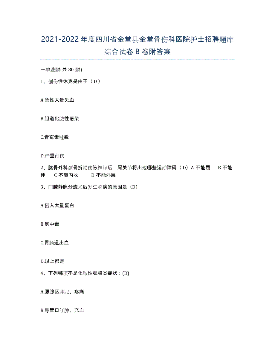 2021-2022年度四川省金堂县金堂骨伤科医院护士招聘题库综合试卷B卷附答案_第1页