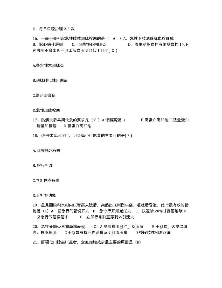 2021-2022年度广西融安县中医院护士招聘题库检测试卷A卷附答案_第5页