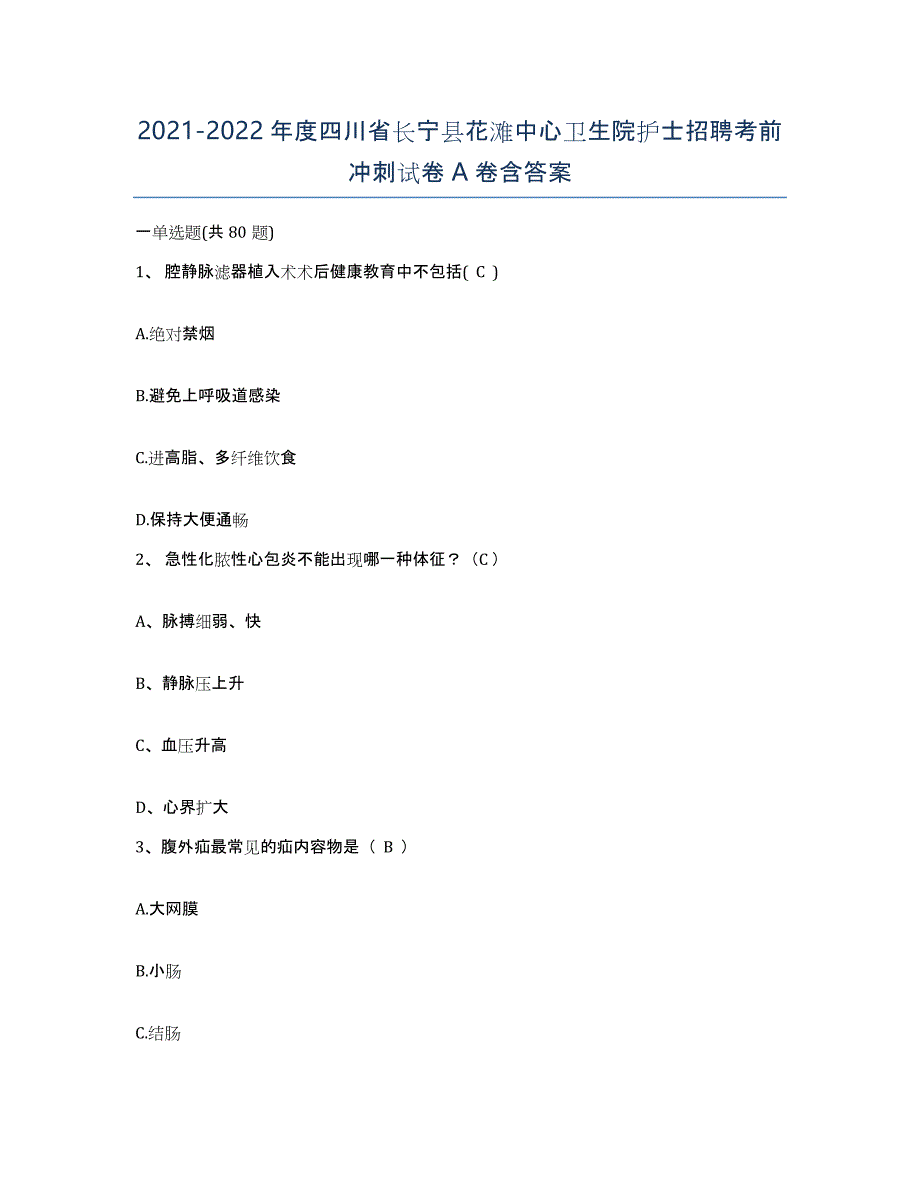 2021-2022年度四川省长宁县花滩中心卫生院护士招聘考前冲刺试卷A卷含答案_第1页