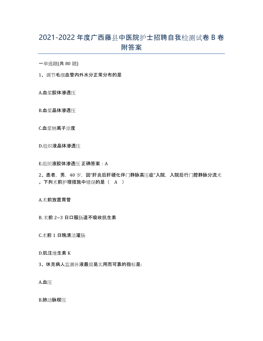 2021-2022年度广西藤县中医院护士招聘自我检测试卷B卷附答案_第1页