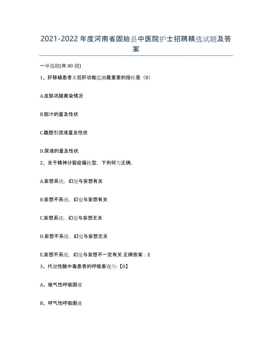 2021-2022年度河南省固始县中医院护士招聘试题及答案_第1页