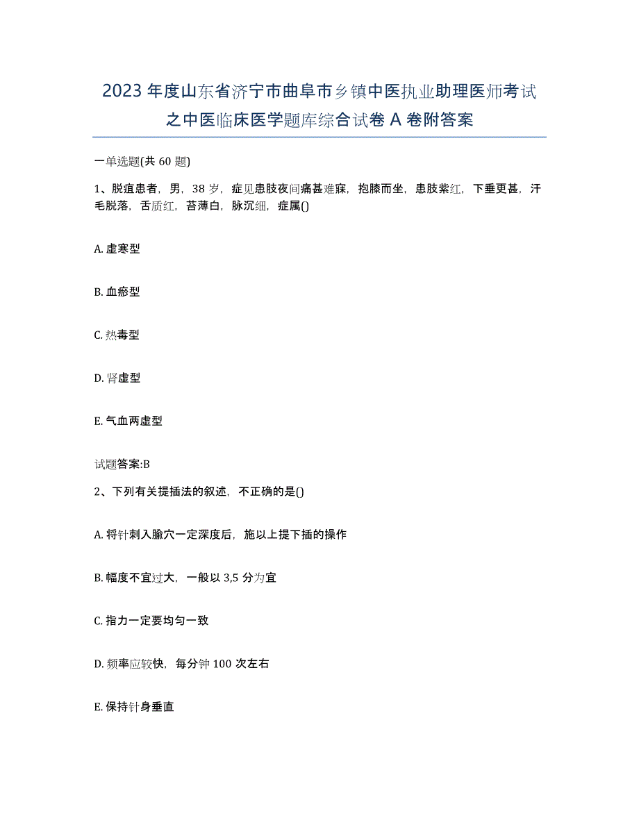 2023年度山东省济宁市曲阜市乡镇中医执业助理医师考试之中医临床医学题库综合试卷A卷附答案_第1页