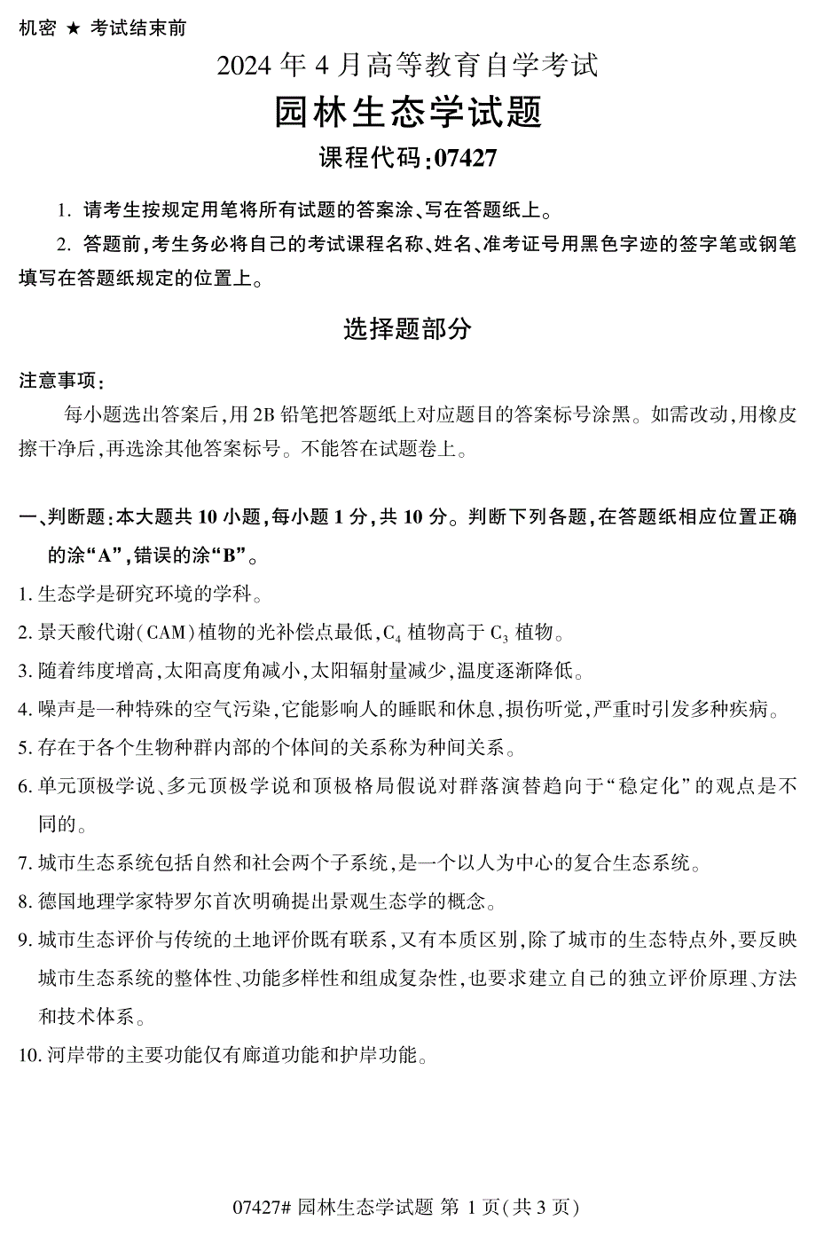 2024年4月自考07427园林生态学试题_第1页